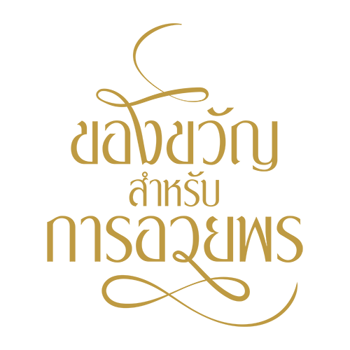 คำอวยพรที่จับต้องได้