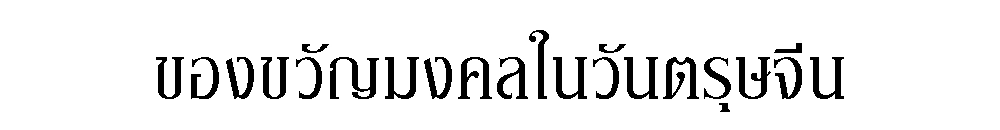ตัวอย่างภาพ