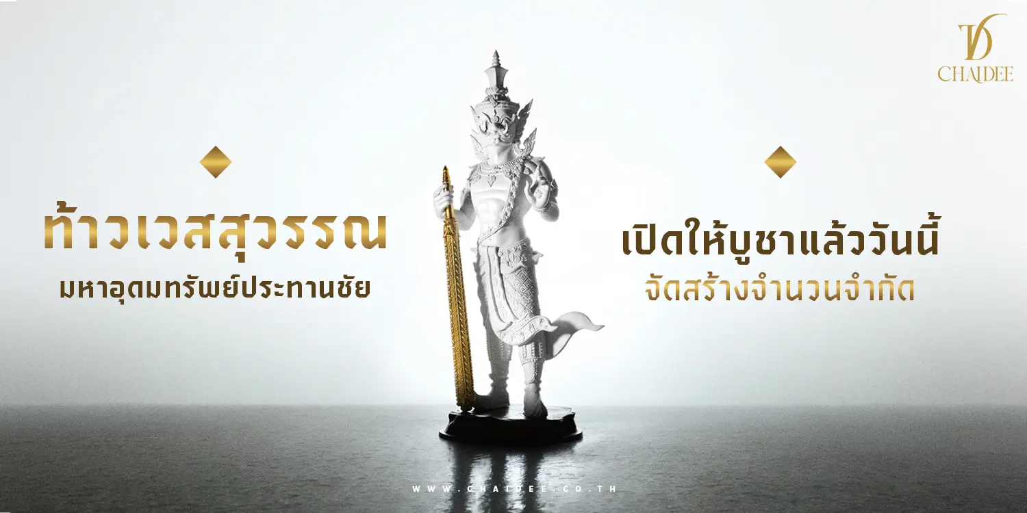 ท้าวเวสสุวรรณ มหาอุดมทรัพย์ประทานชัย